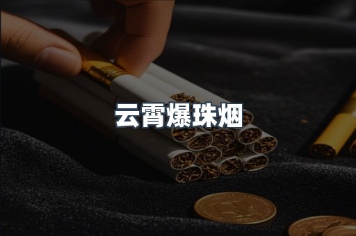 云霄香烟批发