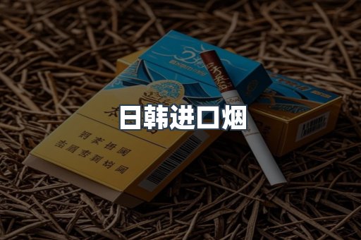 进口香烟